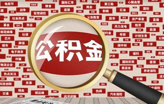 长兴找人代取公积金8000可以取吗（代取公积金会被骗吗）